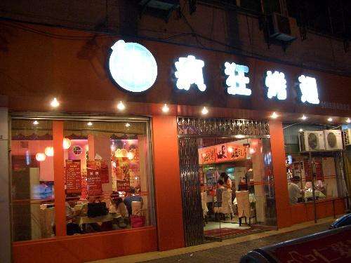 阜龙乡bt烤翅店