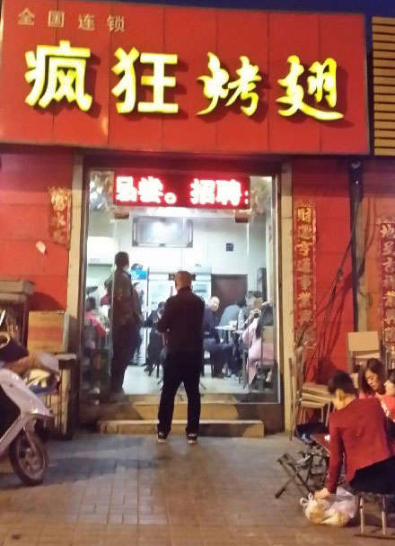 阜龙乡烤鸡翅