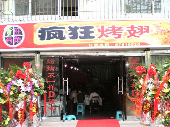 阜龙乡烤鸡翅