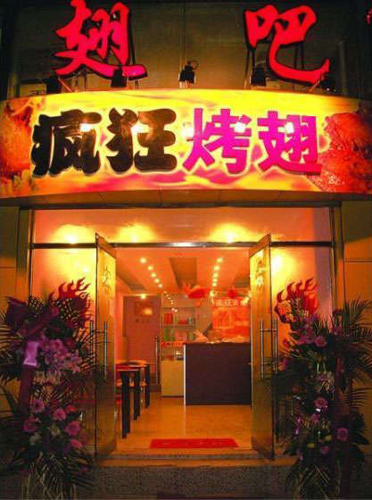 阜龙乡烤翅